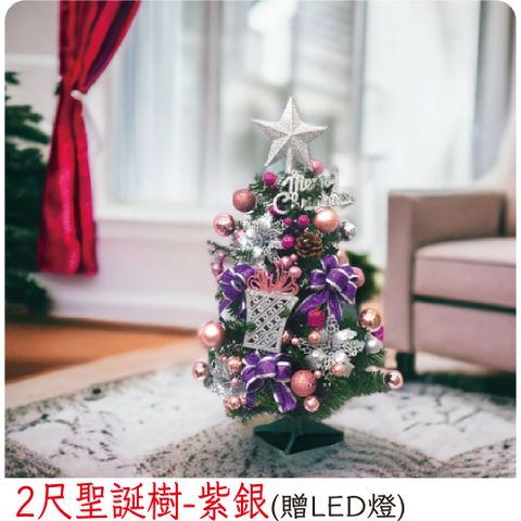 【裝飾燈大師】2尺聖誕樹-紫銀(已組裝)-贈送LED燈
