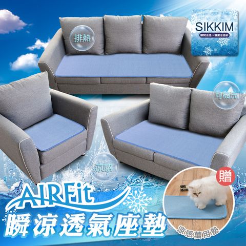 旭川 【日本】瞬間涼感AIRFit透氣座墊 夏羽藍 優惠組合(內含1+2+3人沙發坐墊加贈同款70*45cm萬用墊1入)