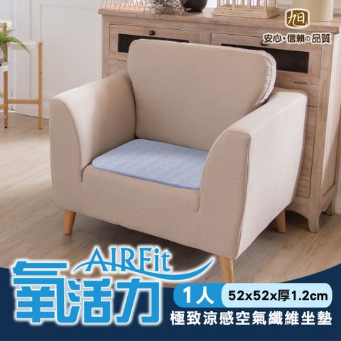 旭川 AIRFit氧活力極致涼感透氣1座墊 52x52CM 厚1.2CM 坐墊 涼墊 省電 透氣 可水洗