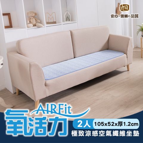 旭川 AIRFit氧活力極致涼感透氣2座墊 52x105CM 厚1.2CM 坐墊 涼墊 省電 透氣 可水洗