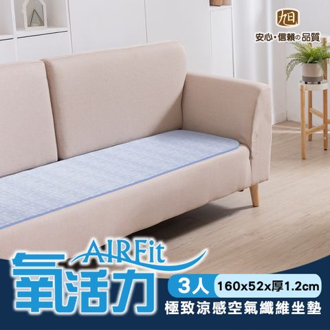 旭川 AIRFit氧活力極致涼感透氣3人座墊 52x160CM 厚1.2CM 坐墊 涼墊 省電 透氣 可水洗