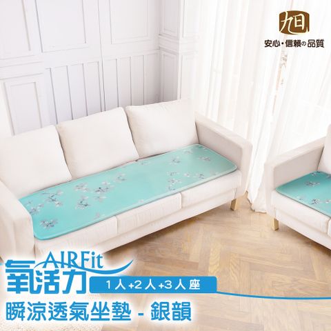 旭川 【日本】經典涼感AIRFit氧活力透氣1+2+3人座墊組