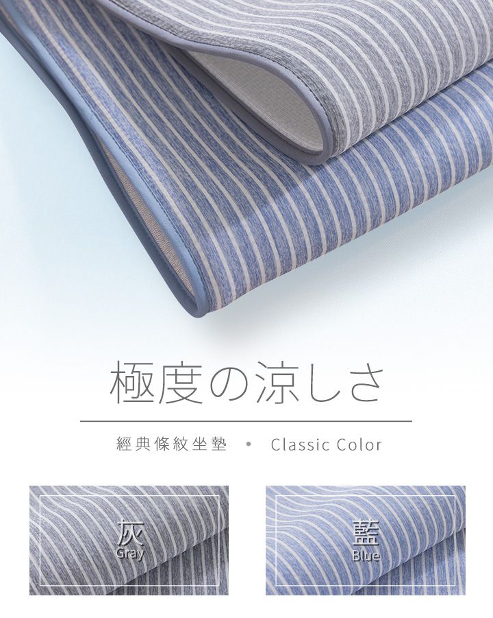 極度の涼しさ經典條紋坐墊Classic Color灰GrayBlue