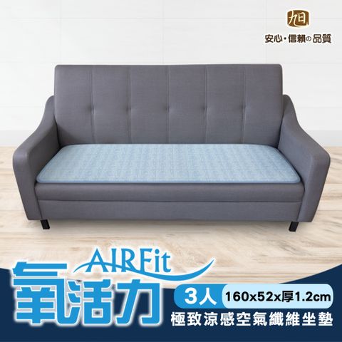 AIRFit氧活力極致涼感透氣3座墊 52x160CM 厚1.2CM 坐墊 涼墊 省電 透氣 可水洗