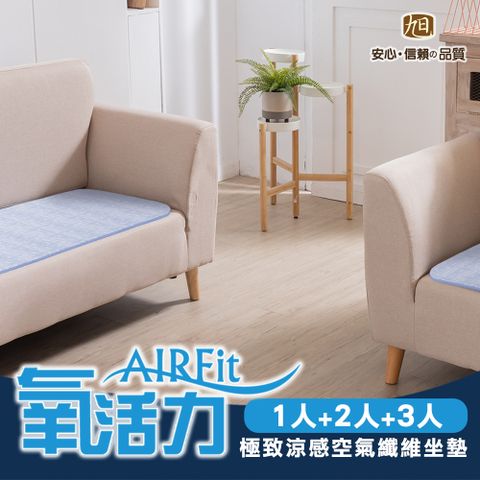 AIRFit氧活力極致涼感透氣1+2+3人座墊-1組