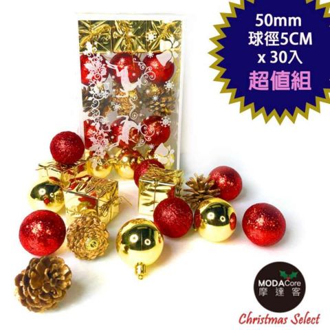 MODACore 摩達客 -聖誕50mm(5CM)紅金系30入吊飾組(松果禮物盒球飾) | 聖誕樹裝飾球飾掛飾