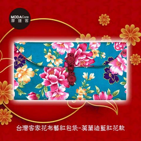 摩達客 農曆春節開運◉台灣客家花布藝術紅包袋-莫蘭迪藍紅花款