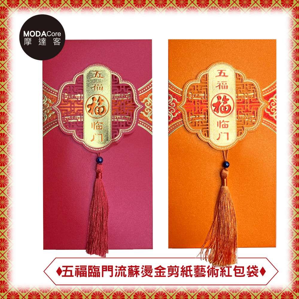 MODACore 摩達客  農曆春節開運優雅五福臨門橘紫流蘇燙金藝術紙卡紅包袋(4入組)