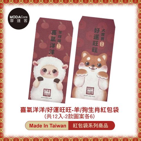 摩達客 農曆春節開運◉台灣文創喜洋洋好運旺羊柴犬創意設計吉祥紅包袋(共12入)