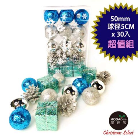 MODACore 摩達客 -聖誕50mm(5CM)冰雪藍銀系30入吊飾組(松果禮物盒球飾) | 聖誕樹裝飾球飾掛飾