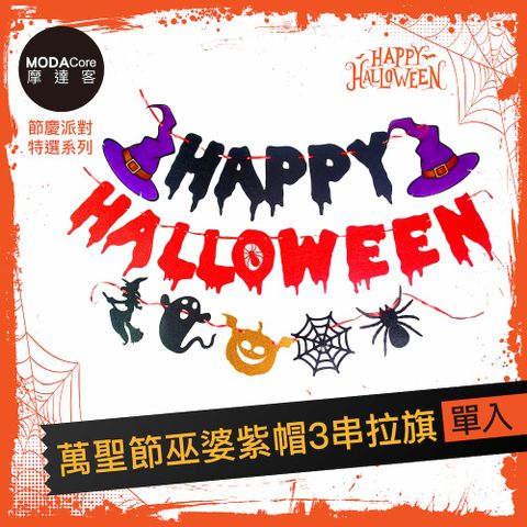 MODACore 摩達客 萬聖節派對佈置裝飾萬聖節巫婆紫帽HALLOWEEN3串拉旗