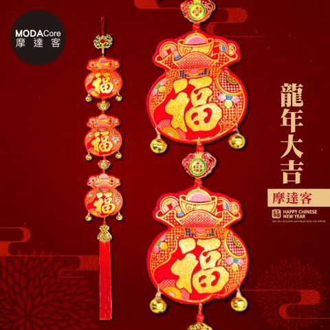 MODACore 摩達客 春節開運招財福氣滿滿三福袋聚財鈴鐺流蘇掛飾吊飾