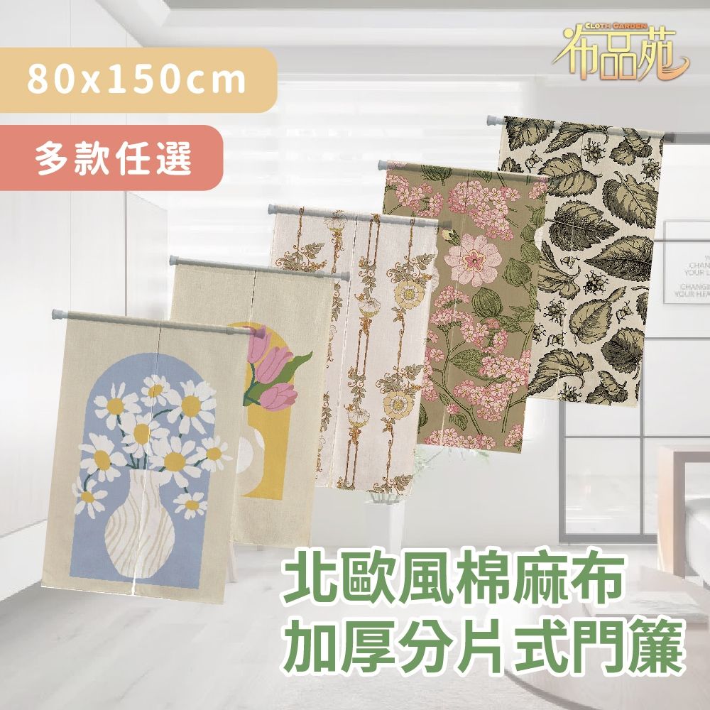  【布品苑】北歐風棉麻布加厚分片式門簾 80x150cm 多款任選