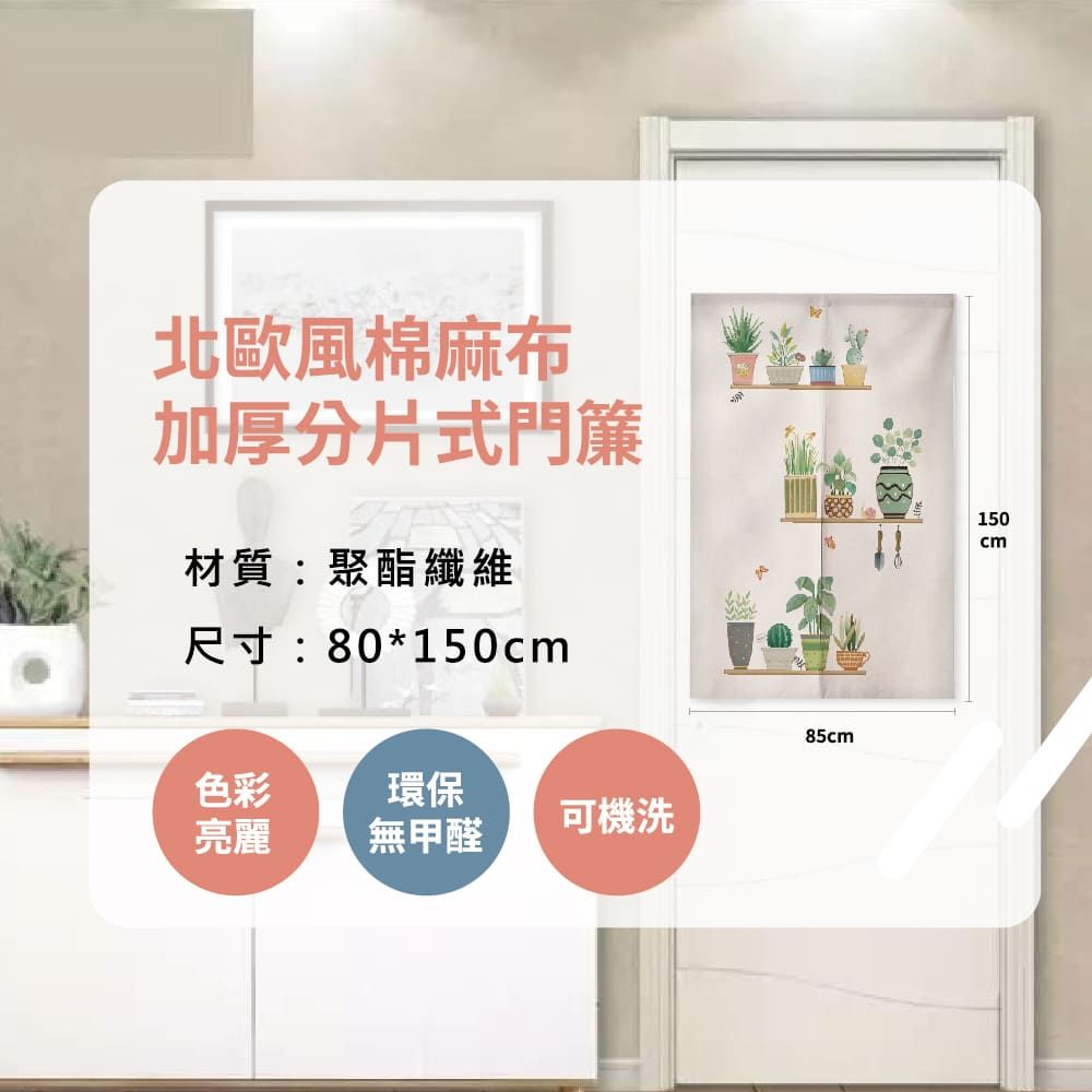  【布品苑】北歐風棉麻布加厚分片式門簾 80x150cm 多款任選