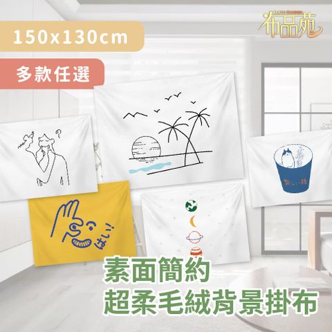 【布品苑】素面簡約超柔毛絨背景掛布 150x130cm 多款任選