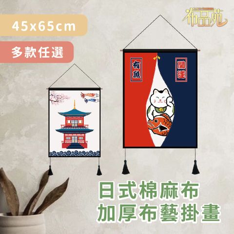 【布品苑】日式棉麻布加厚布藝掛畫 45x65cm 多款任選