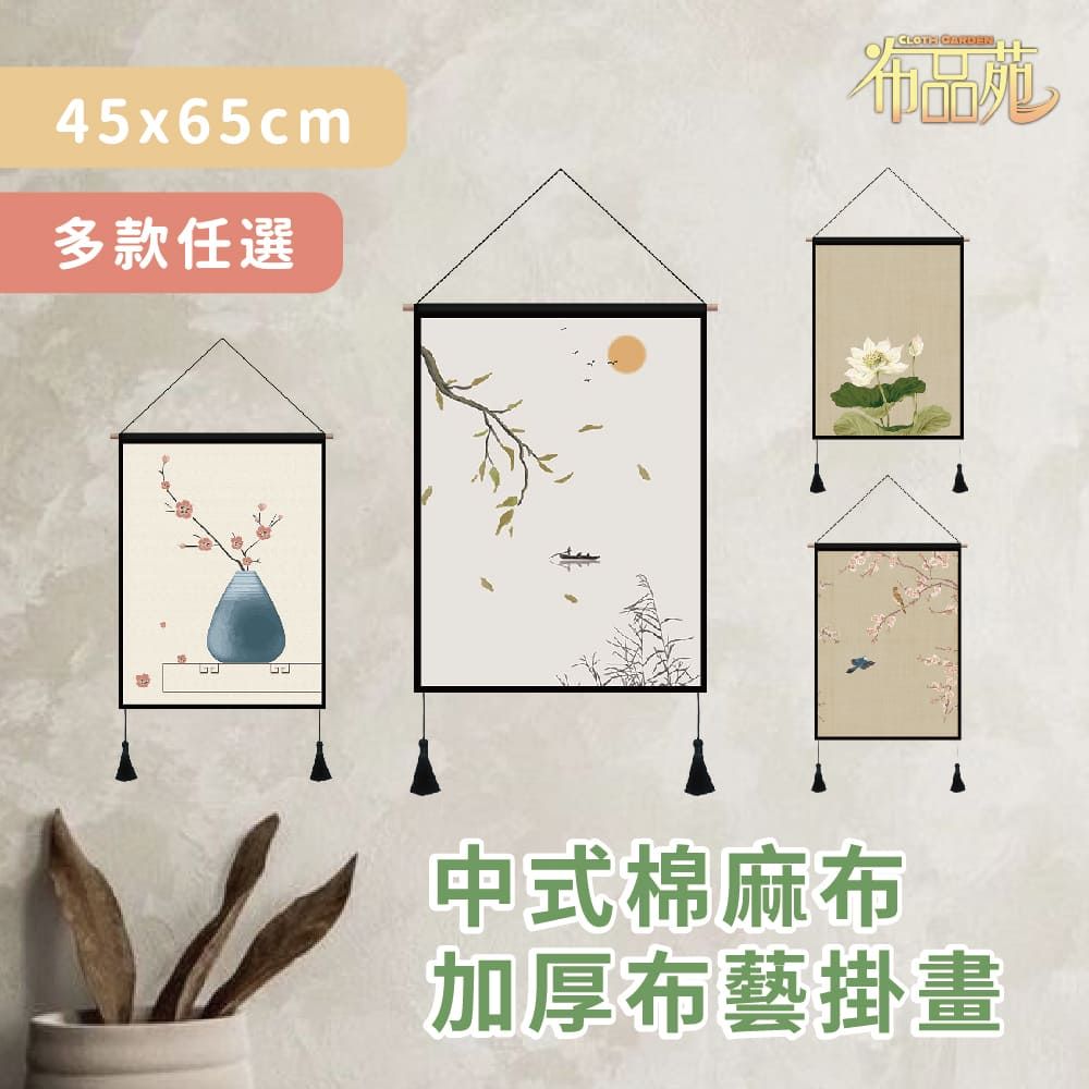  【布品苑】中式棉麻布加厚布藝掛畫 45x65cm 多款任選