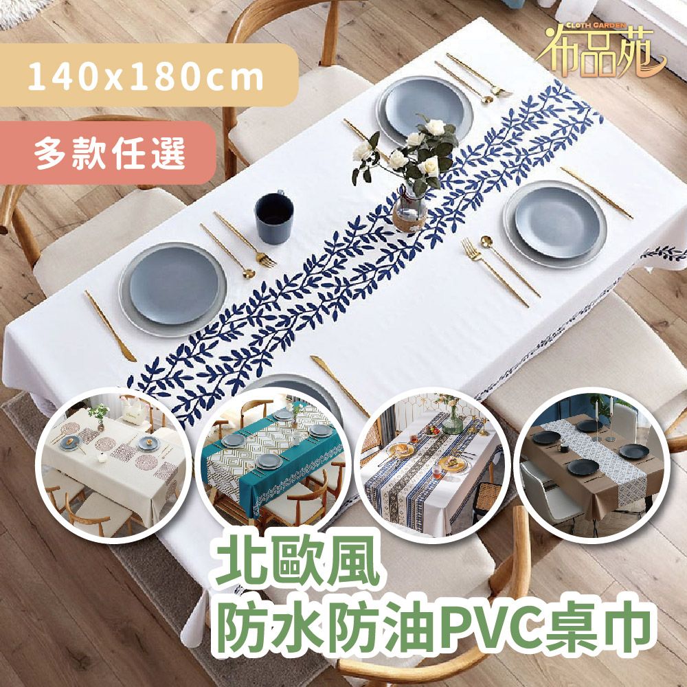  【布品苑】北歐風防水防油PVC桌巾 140x180cm 多款任選