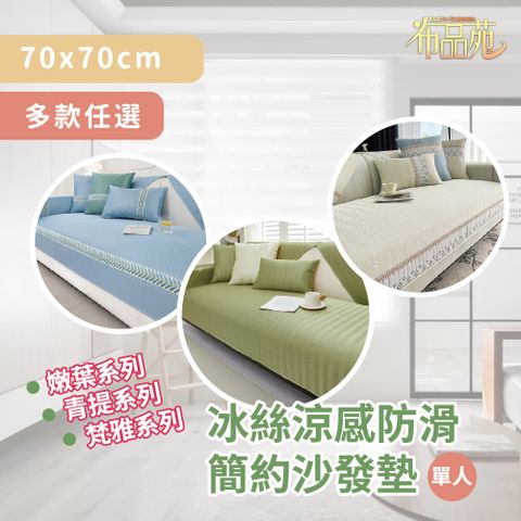 【布品苑】冰絲涼感防滑簡約沙發墊 70x70cm 單人 多款任選  (沙發扶手套 沙發巾 沙發罩 沙發扶手 沙發涼墊 防滑沙發墊 沙發蓋布 涼感沙發墊 沙發布 扶手巾)