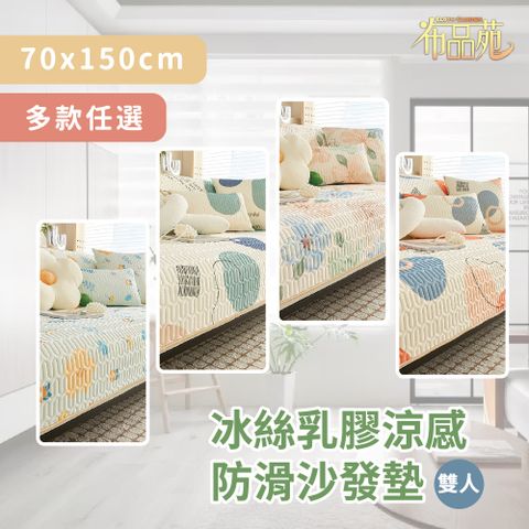 【布品苑】冰絲乳膠涼感防滑沙發墊 70x150cm 雙人 多款任選