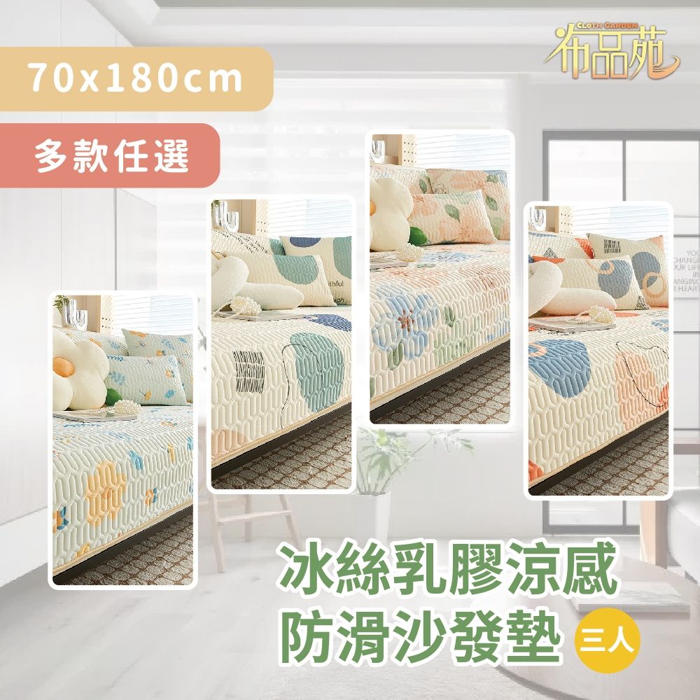  【布品苑】冰絲乳膠涼感防滑沙發墊 70x180cm 三人 多款任選 (夏季沙發墊 沙發巾 沙發罩 涼豆豆沙發墊 沙發涼墊 防滑沙發墊 沙發蓋布 涼感沙發墊 沙發布 涼蓆坐墊)