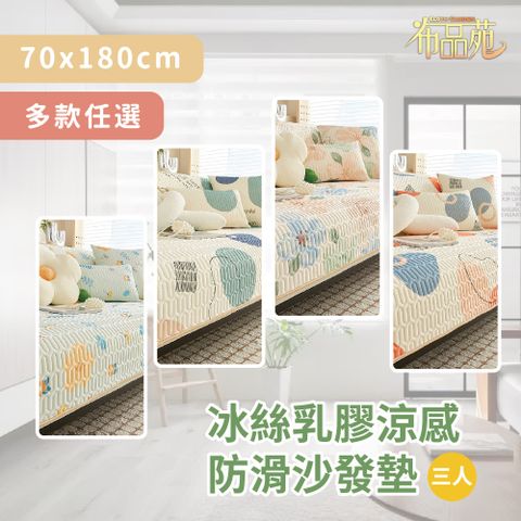 【布品苑】冰絲乳膠涼感防滑沙發墊 70x180cm 三人 多款任選 (夏季沙發墊 沙發巾 沙發罩 涼豆豆沙發墊 沙發涼墊 防滑沙發墊 沙發蓋布 涼感沙發墊 沙發布 涼蓆坐墊)