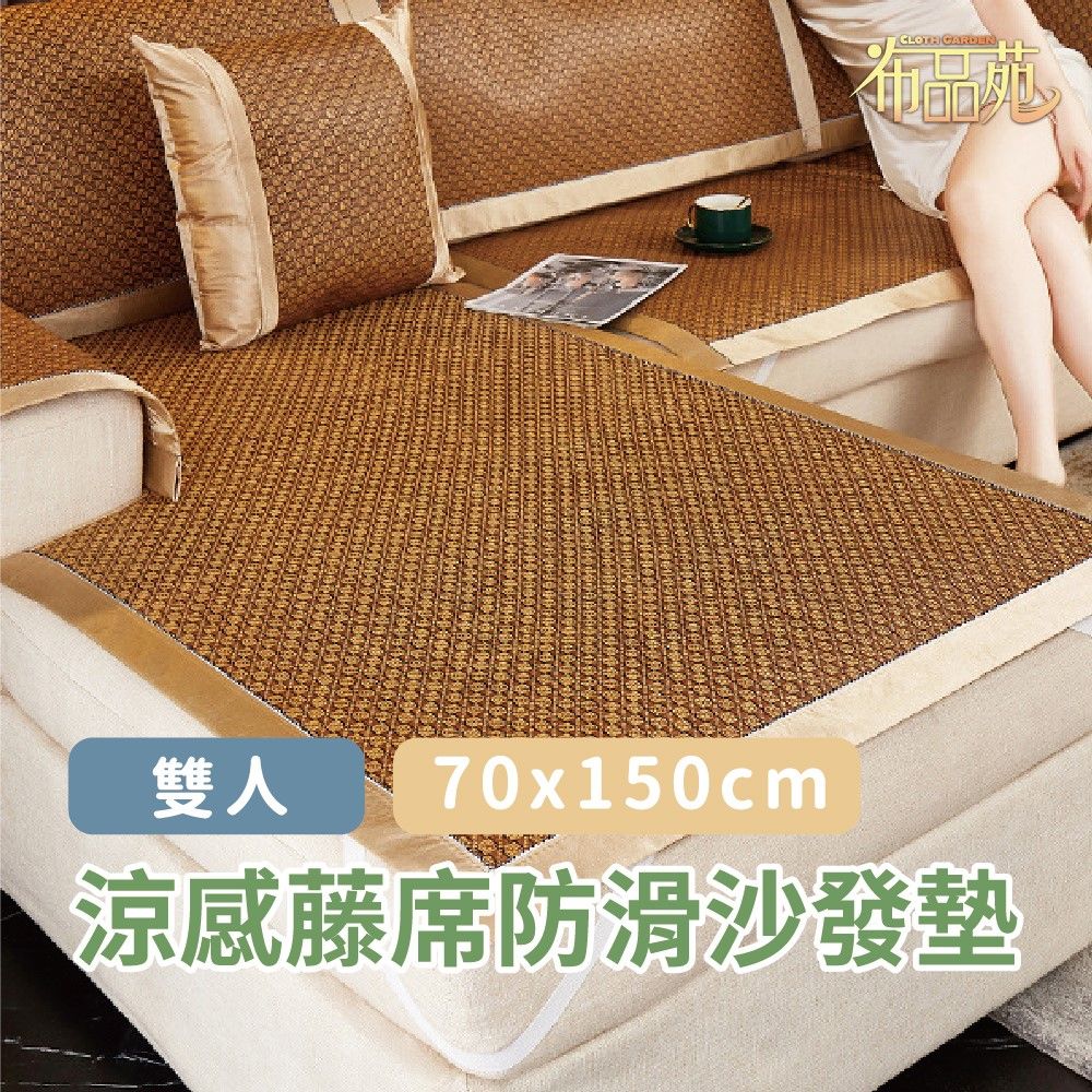  【布品苑】涼感藤席防滑沙發墊 70x150cm 雙人  (夏季沙發墊 沙發巾 沙發罩 涼豆豆沙發墊 沙發涼墊 防滑沙發墊 沙發蓋布 涼感沙發墊 沙發布 涼蓆坐墊)