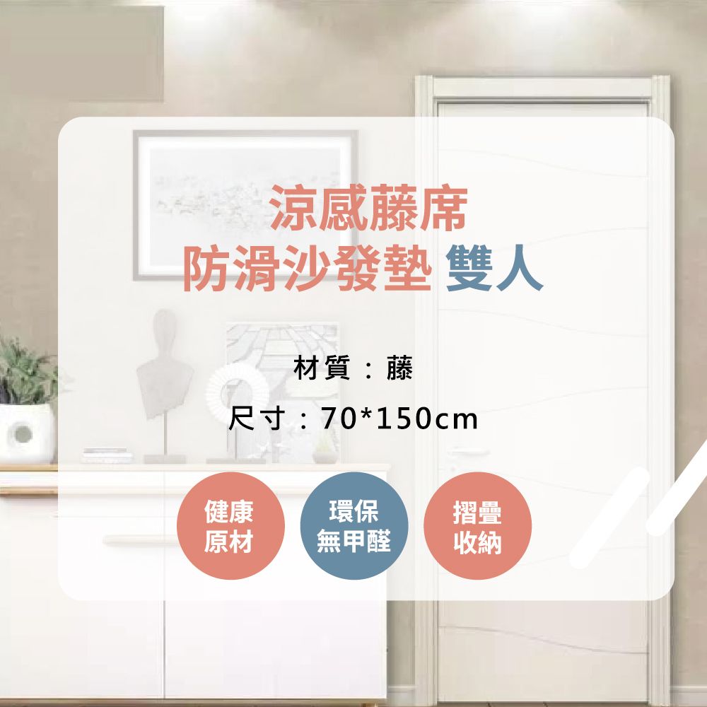  【布品苑】涼感藤席防滑沙發墊 70x150cm 雙人  (夏季沙發墊 沙發巾 沙發罩 涼豆豆沙發墊 沙發涼墊 防滑沙發墊 沙發蓋布 涼感沙發墊 沙發布 涼蓆坐墊)