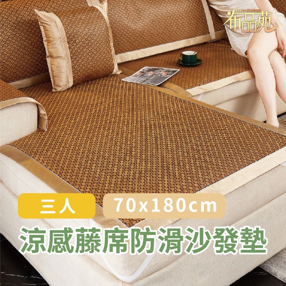  【布品苑】涼感藤席防滑沙發墊 70x180cm 三人  (夏季沙發墊 沙發巾 沙發罩 涼豆豆沙發墊 沙發涼墊 防滑沙發墊 沙發蓋布 涼感沙發墊 沙發布 涼蓆坐墊)
