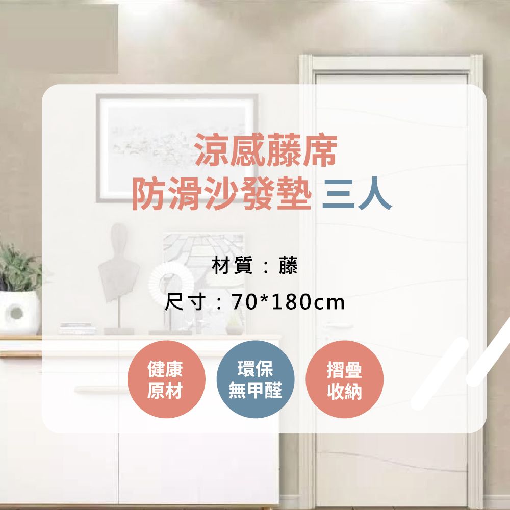  【布品苑】涼感藤席防滑沙發墊 70x180cm 三人  (夏季沙發墊 沙發巾 沙發罩 涼豆豆沙發墊 沙發涼墊 防滑沙發墊 沙發蓋布 涼感沙發墊 沙發布 涼蓆坐墊)