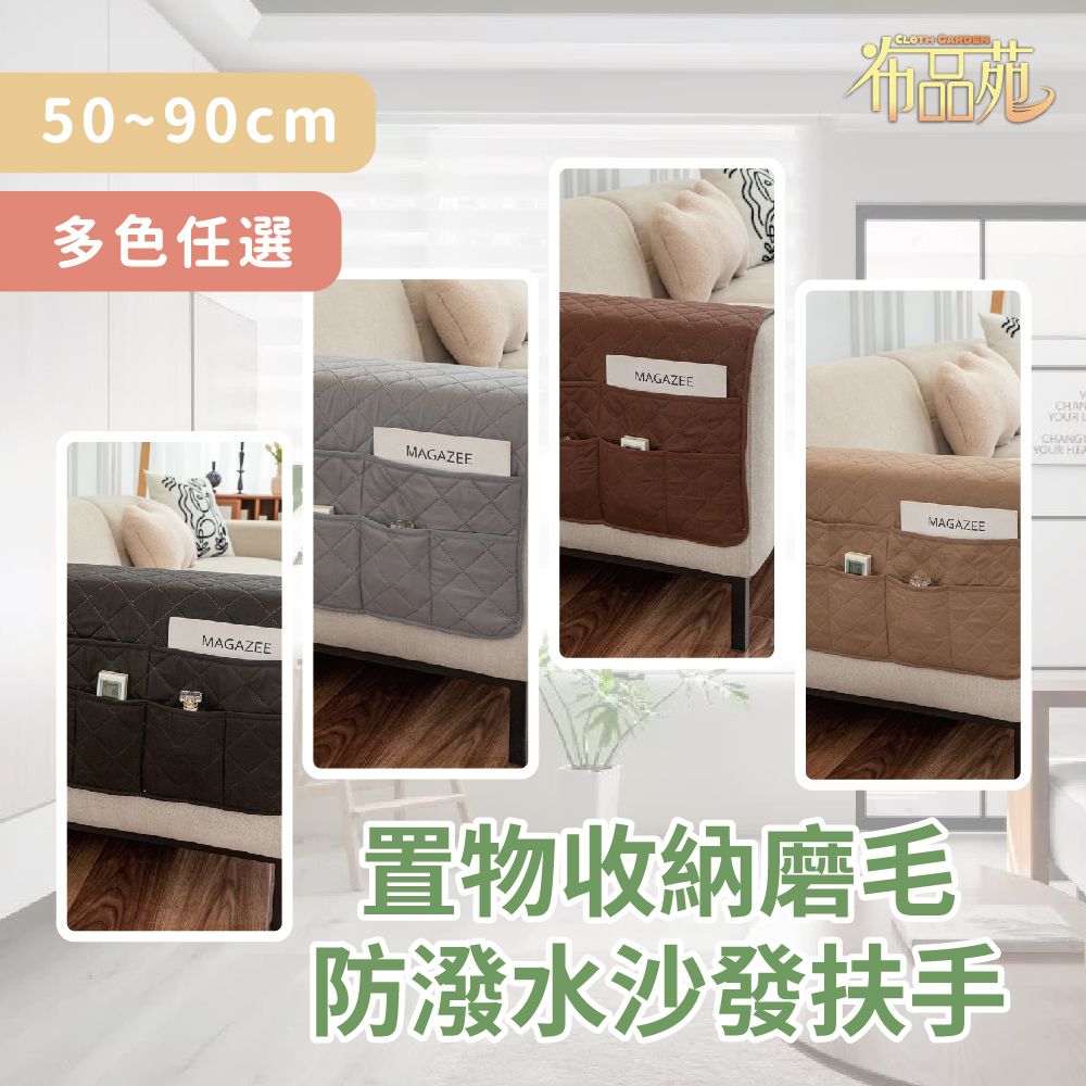  【布品苑】置物收納磨毛防潑水沙發扶手巾 50x90cm 多色任選 (沙發扶手套 沙發巾 沙發罩 沙發扶手 沙發布 扶手巾)