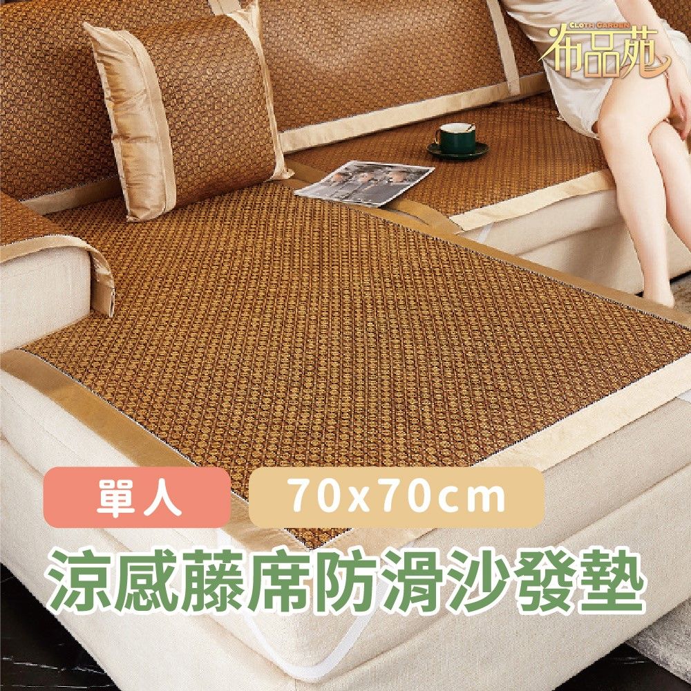  【布品苑】涼感藤席防滑沙發墊 70x70cm 單人  (夏季沙發墊 沙發巾 沙發罩 涼豆豆沙發墊 沙發涼墊 防滑沙發墊 沙發蓋布 涼感沙發墊 沙發布 涼蓆坐墊)