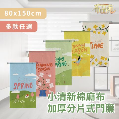 【布品苑】小清新棉麻布加厚分片式門簾 80x150cm 多款任選