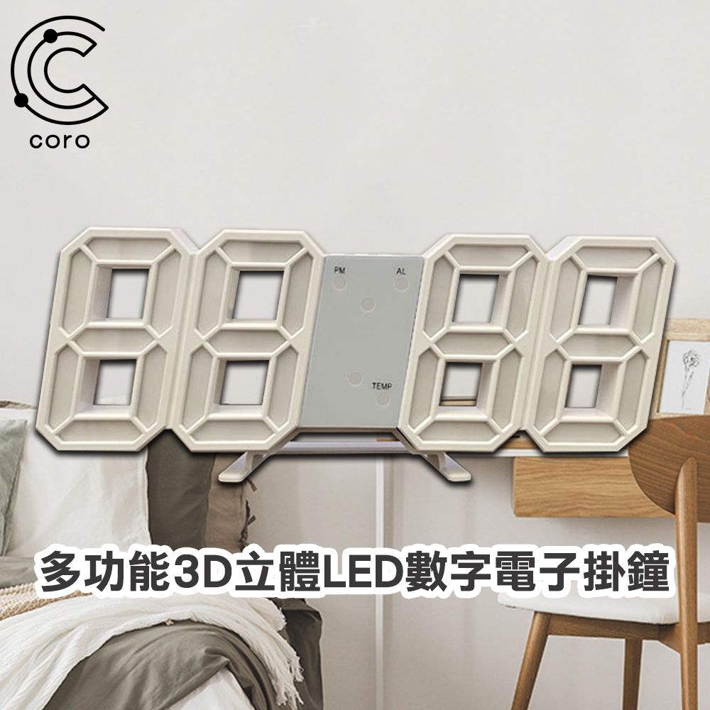  【Coro科羅】多功能3D立體LED數字電子掛鐘