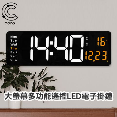 【Coro科羅】大螢幕多功能遙控LED電子掛鐘