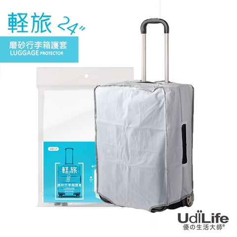 UdiLife 輕旅【24吋磨砂】行李箱護套旅遊必備 防刮 防水 防汙