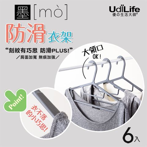 UdiLife 生活大師 墨墨【防滑】衣架/6入MIT台灣製造/輕鬆吊掛細肩帶配件