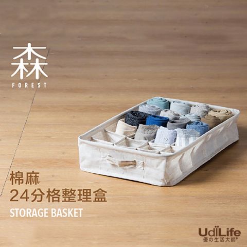 UdiLife 生活大師 森棉麻【24分格】整理盒