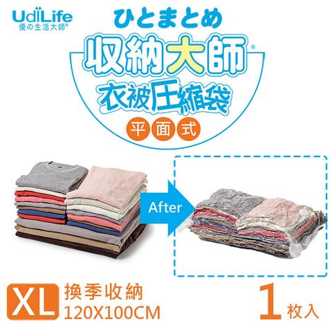 UdiLife 生活大師 棉被/衣物收納   收納大師【XL平面】壓縮袋1入 (約100x120cm)