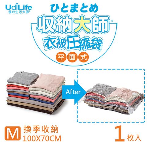 UdiLife 生活大師 棉被/衣物收納   收納大師【M平面】壓縮袋1入 (約70x100cm)