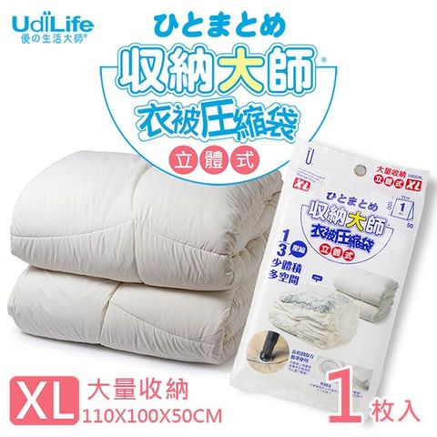 UdiLife 生活大師 棉被/衣物收納   收納大師【XL立體】壓縮袋1入 (約110x100x50cm)