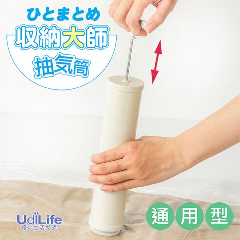 UdiLife 生活大師 收納大師系列專用   收納大師-壓縮袋通用【抽氣筒】