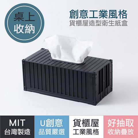 工業風造型 貨櫃屋衛生紙盒-時尚黑
