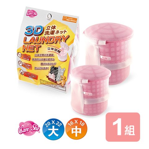 真心良品 CareShe全防護3D立體洗衣袋(大+中)超值組