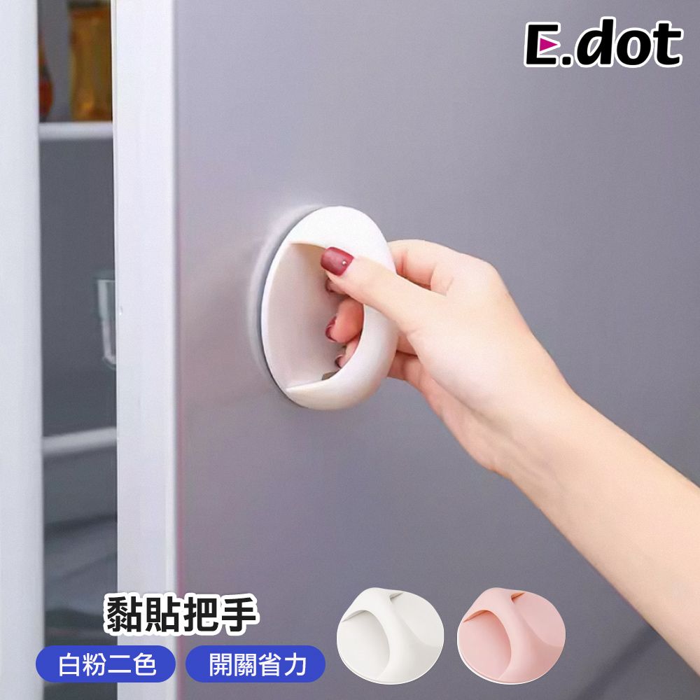 E.dot 免釘鑽門窗櫥櫃黏貼式輔助把手