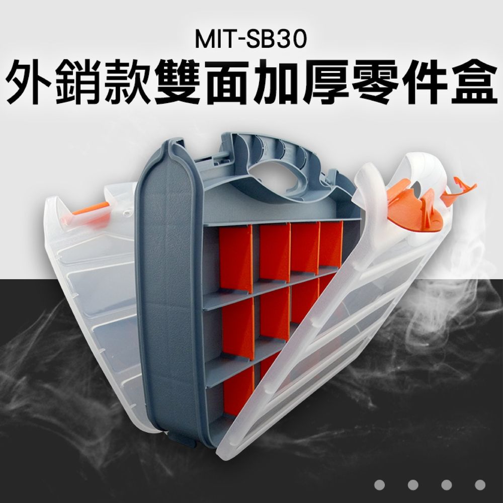  電子零件盒 工具盒 工具箱配件盒 螺絲配件盒 MIT-SB30 雙面