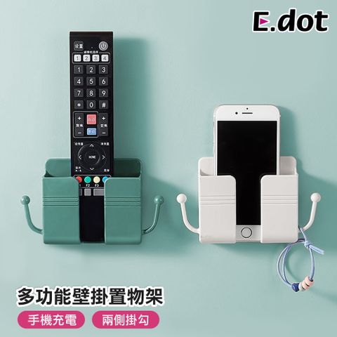 E.dot 免釘鑽壁掛式遙控器手機充電置物架