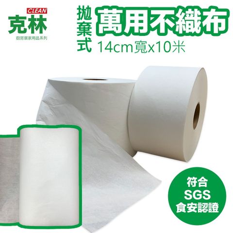 CLEAN 【克林】拋棄式萬用不織布 14cm* 10米