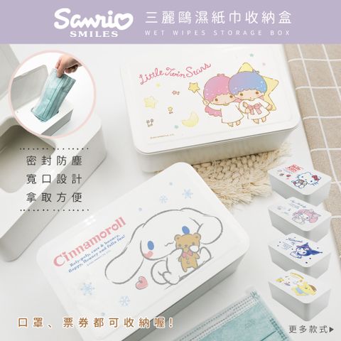 Sanrio 三麗鷗 濕紙巾收納盒 綜合簡約系列 收納盒 (18.8*12.2*7.5cm)【收納王妃】