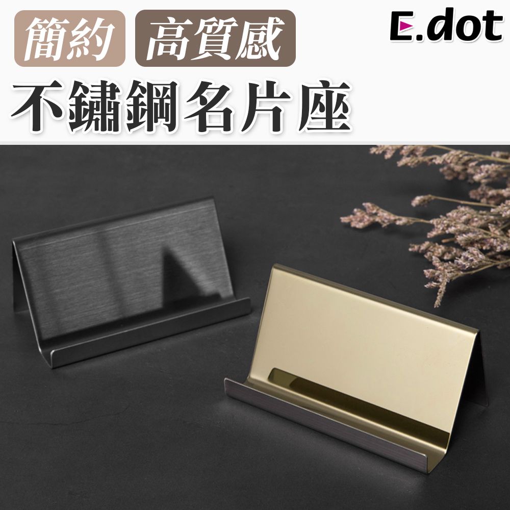 E.dot 簡約高質感不鏽鋼名片座手機架-二色可選